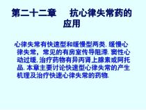 药理学课件抗心律失常药的应用