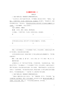 (通用版)高考语文一轮复习全程训练天天练33文言翻译专练一(含解析)