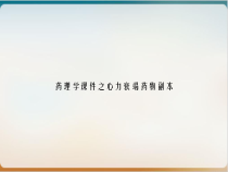 药理学课件之心力衰竭药物副本课件