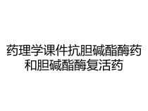 药理学课件抗胆碱酯酶药和胆碱酯酶复活药