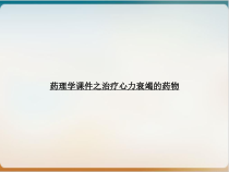 药理学课件之治疗心力衰竭的药物