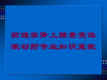 药理学肾上腺素受体激动药专业知识宣教培训课件