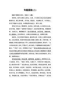 (全国版)高考总复习语文文档：第二部分 专题一 文言文阅读 专题提能（二）（含详解）