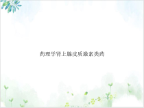 药理学肾上腺皮质激素类药示范课件