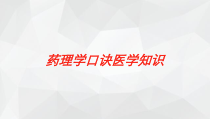 药理学口诀医学知识培训课件