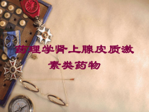 药理学肾上腺皮质激素类药物培训课件