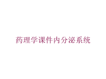 药理学课件内分泌系统培训课件