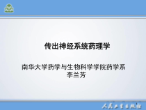药理学人卫第八版传出神经系统药理概论课件
