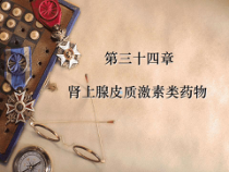 药理学课件名师名校第34章肾上腺皮质激素类药物