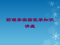 药理学实验医学知识讲座培训课件