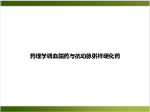 药理学调血脂药与抗动脉粥样硬化药培训课件