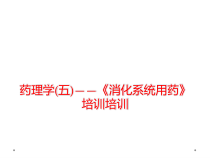 药理学五消化系统用药培训培训课件