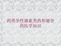 药理学性激素类药和避孕药医学知识培训课件