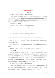 (通用版)高考语文一轮复习全程训练天天练34文言翻译专练二(含解析)