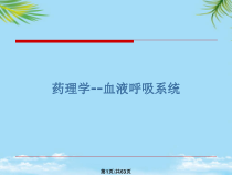 药理学血液呼吸系统全面版课件