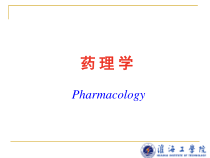 药理学药理学课件