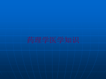 药理学医学知识培训课件