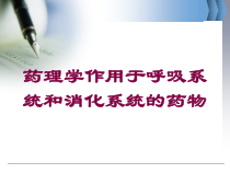 药理学作用于呼吸系统和消化系统的药物培训课件