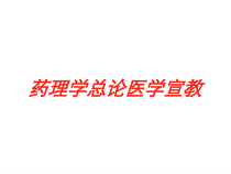 药理学总论医学宣教培训课件