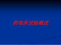 药临床试验概述培训课件