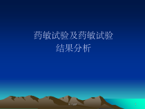 药敏试验及药敏试验结果介绍课件