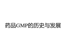 药品GMP的历史与发展课件