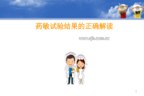 药敏试验结果的正确解读参考课件