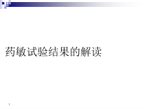 药敏试验结果的解读课件