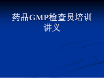 药品gmp检查员培训讲义课件