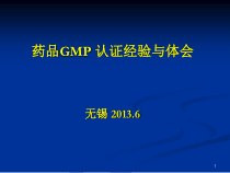 药品GMP认证经验与体会课件