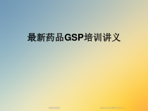药品GSP培训讲义课件