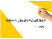 药品GSP认证检查中不合格情况分析课件