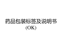 药品包装标签及说明书OK课件