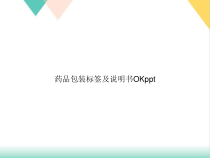 药品包装标签及说明书课件