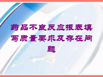 药品不良反应报表填写质量要求及存在问题培训课件