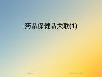 药品保健品关联课件
