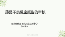 药品不良反应报告表基础审核课件