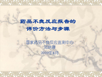 药品不良反应报告的评价方法课件