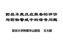 药品不良反应报告的评价与药物警戒中的信号问题课件