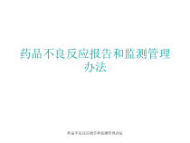 药品不良反应报告和监测管理办法课件