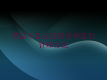 药品不良反应报告和监测管理办法培训课件