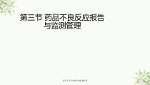 药品不良反应报告和监测管理课件