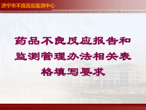 药品不良反应报告和监测管理办法相关表格填写要求培训课件