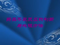 药品不良反应的判断与处理方法培训课件