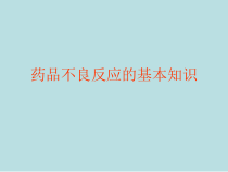 药品不良反应的基本知识课件
