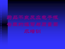 药品不良反应电子报告表的填写与质量要求培训培训课件