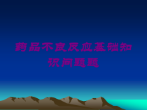药品不良反应基础知识问题题培训课件