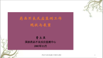 药品不良反应监测工作现状与展望课件