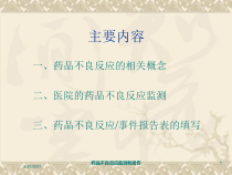 药品不良反应监测和报告培训课件