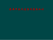 药品不良反应监测基本知识课件